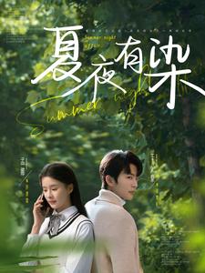 夏夜有染（81集全）于伦豪＆孟娜 - 傲图好剧
