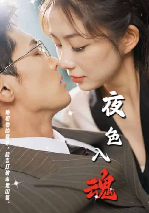 夜色入魂（61集）千喆 - 傲图好剧