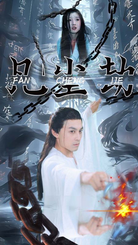 凡尘劫（80集全）叶凡＆叶灵儿 - 傲图好剧