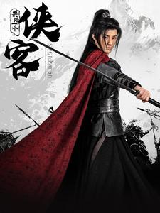 最后一个侠客（75集）韩金明＆王星辰 - 傲图好剧
