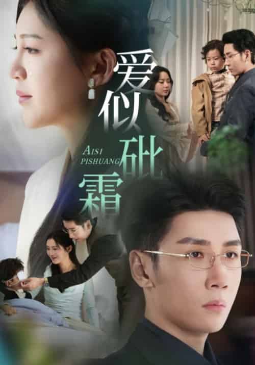 爱似砒霜（63集全）傅斯槿＆孟青黎 - 傲图好剧