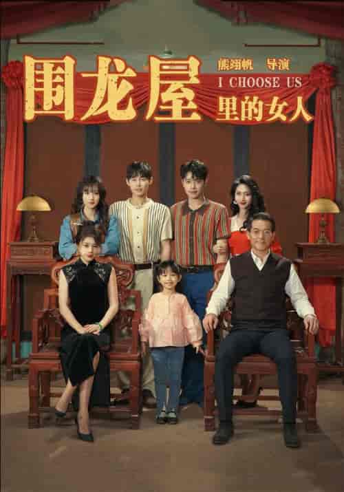 围龙屋里的女人（54集全）姚远＆许愿 - 傲图好剧