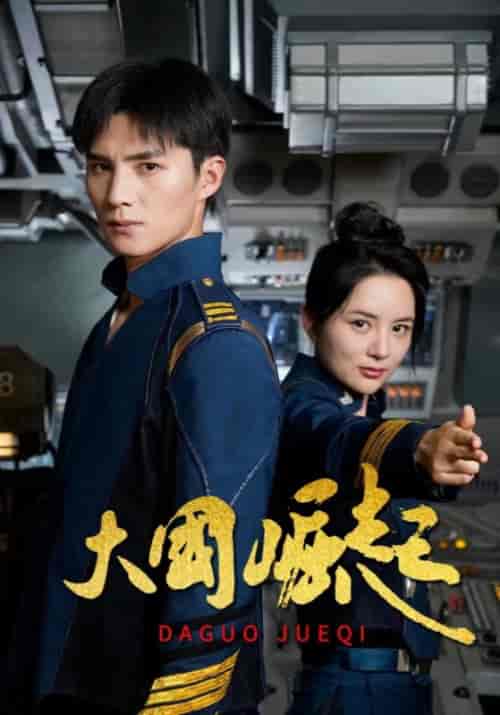 大国崛起（64集全）宋泽＆陈晓希 - 傲图好剧