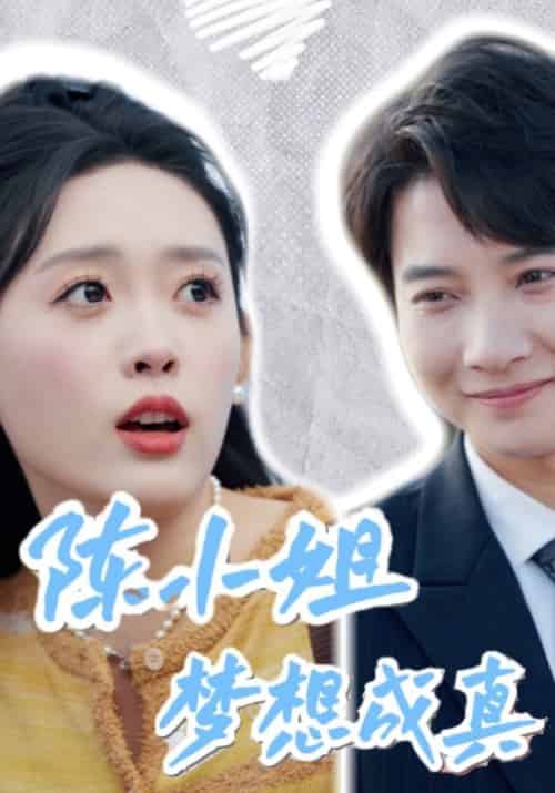 陈小姐梦想成真（61集全）傅宴京＆陈麦 - 傲图好剧