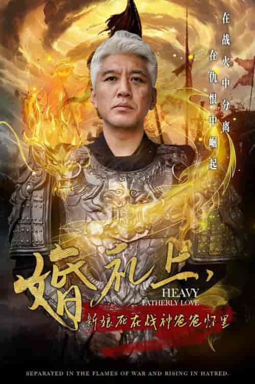 婚礼上新娘死在战神爸爸怀里（50集全） - 傲图好剧