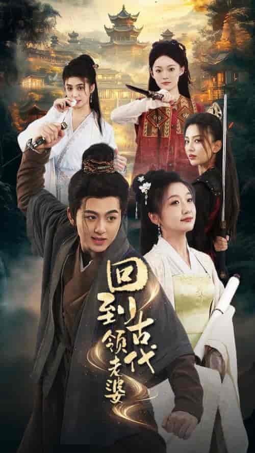 回到古代领老婆（71集全） - 傲图好剧