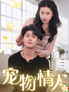 宠物情人＆我把哮天犬拐下凡做男友（87集全）尹一博＆辛润茜 - 傲图好剧