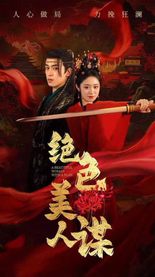 绝色美人谋（75集全）李若洵＆戴琪轩 - 傲图好剧