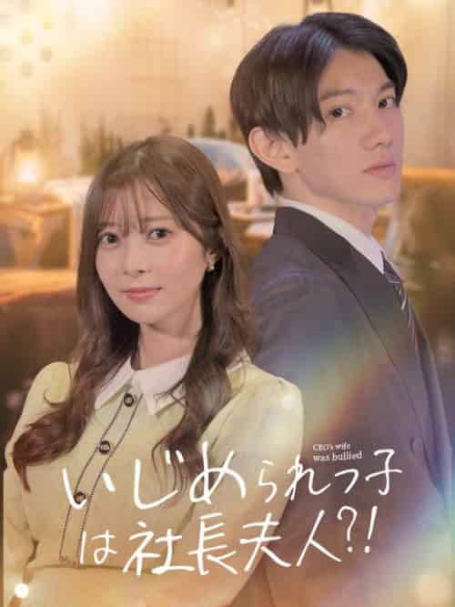 社長奥様の仕返し（64集全）神崎有輝＆神崎優奈 - 傲图好剧