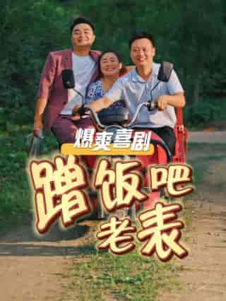 蹭饭吧老表（20集全） - 傲图好剧