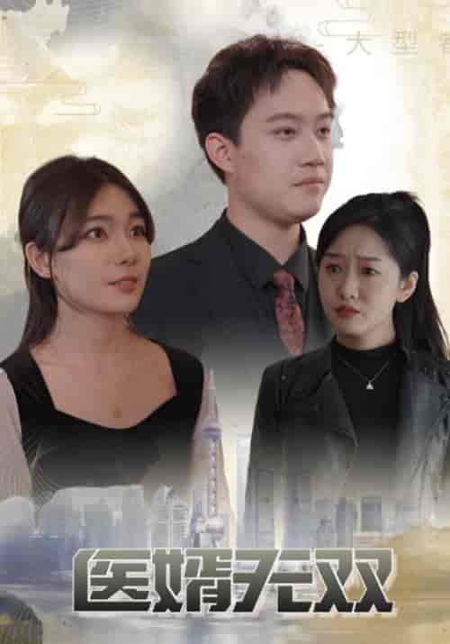 医婿无双（100集全）顾清川＆林倾城 - 傲图好剧