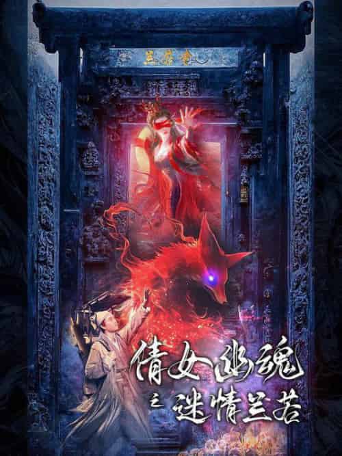 倩女幽魂之迷情兰若（80集全） - 傲图好剧