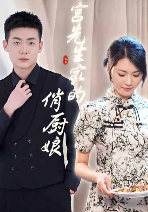 宫先生家的俏厨娘（72集全）宫洛川＆宋安琪 - 傲图好剧