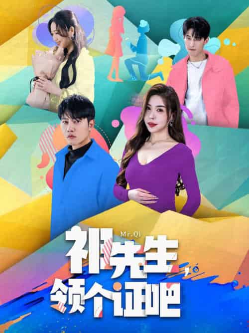 祁先生，领个证吧（60集全）夏梦 - 傲图好剧