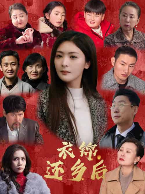 衣锦还乡后（36集全）钟熙＆王艺璇 - 傲图好剧