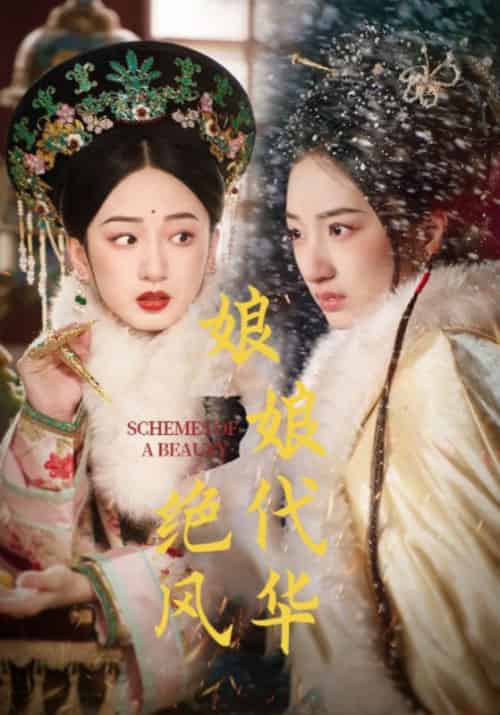 娘娘绝代风华（80集全）谢衍＆沈媛 - 傲图好剧