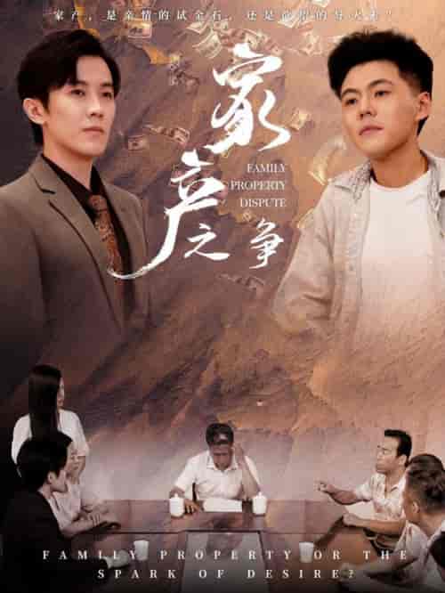 家产之争（80集全） - 傲图好剧