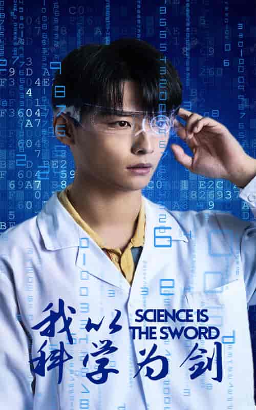我以科学为剑（37集） - 傲图好剧