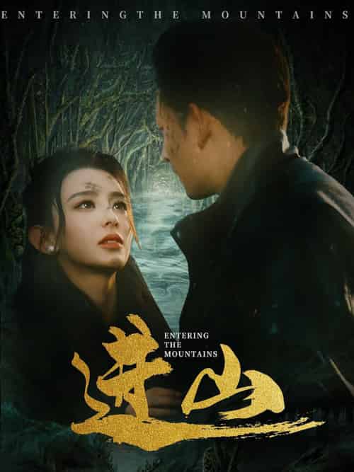 进山（60集全）马蕊＆刘曙瑞＆笙笙 - 傲图好剧