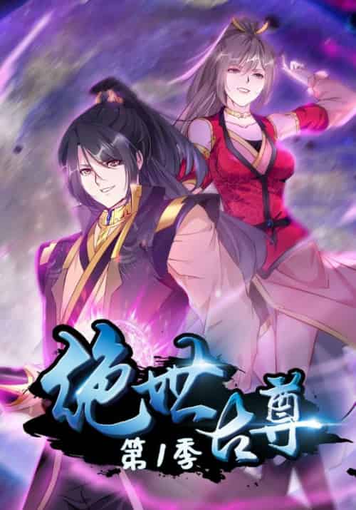 绝世古尊第一季（93集全）石弋轩＆李乐儿 - 傲图好剧