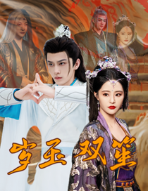岁玉双笙（70集全）修仙剧 张震 - 傲图好剧