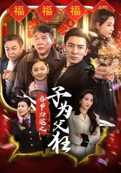春节归途之子为父狂（55集全） - 傲图好剧