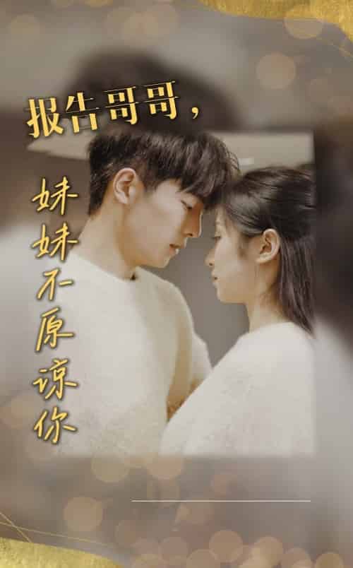 报告哥哥妹妹不原谅你（33集全） - 傲图好剧