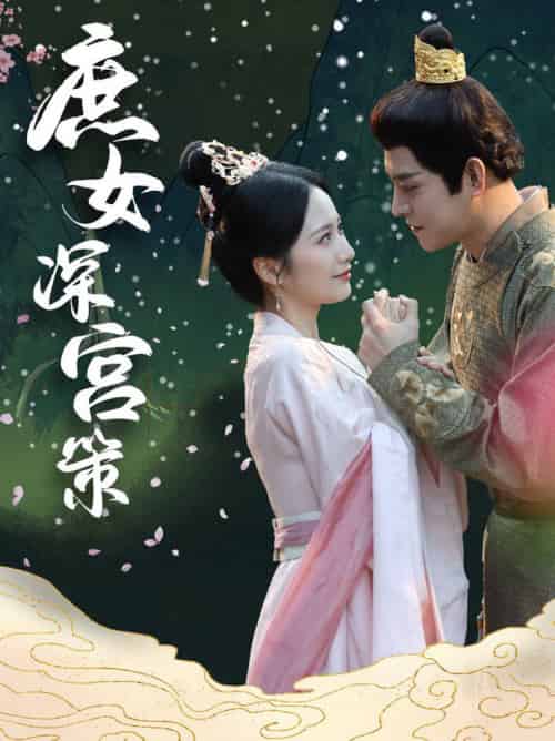 庶女深宫策（64集全）王朝阳＆周冰冰 - 傲图好剧