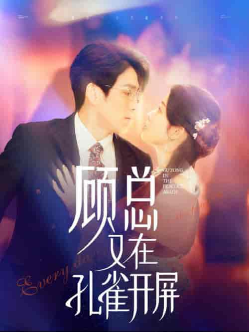 顾总又在孔雀开屏（98集全）林可汉＆陆元 - 傲图好剧