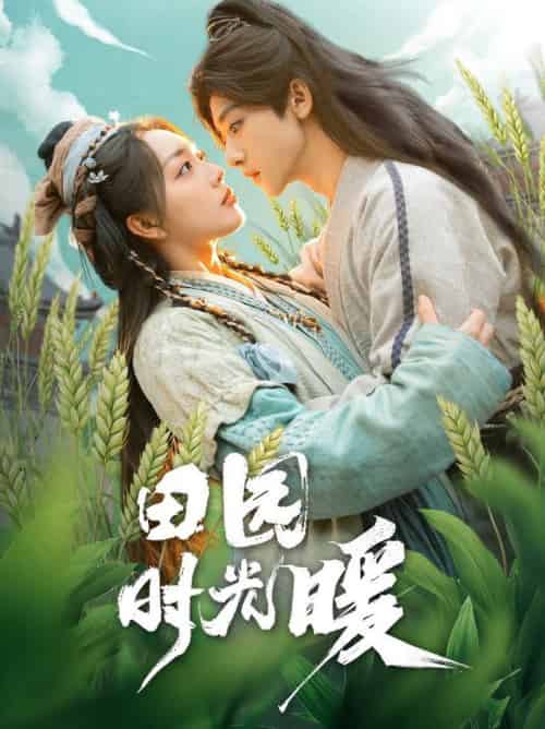 田园时光暖（80集全）吴昊＆赵早儿 - 傲图好剧