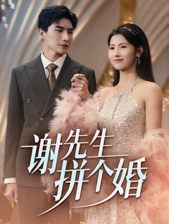 谢先生拼个婚（84集全）李柏言＆王槿 - 傲图好剧