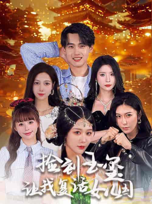 捡到玉玺让我复活女儿国（60集全）詹琸＆蒋昕妍 - 傲图好剧