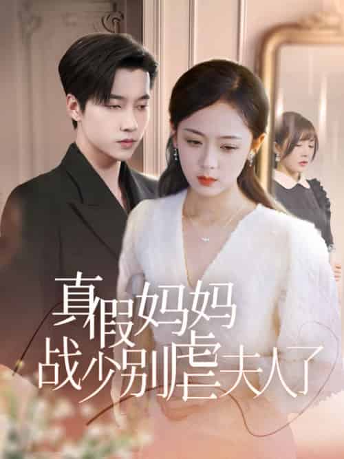 真假妈妈战少别虐夫人了（80集全）战时宴＆姜语嫣 - 傲图好剧
