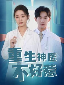 重生神医不好惹（35集全） - 傲图好剧