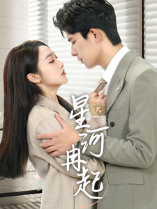 星河冉起＆婚后夫人又撒娇了（70集全）乔佳乐＆海依凡 - 傲图好剧