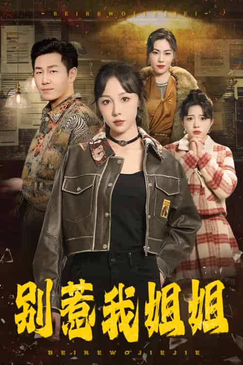 别惹我姐姐（37集全）王雅清 - 傲图好剧