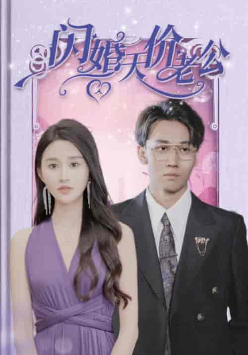 闪婚天价老公（83集全）顾君怀＆沈南夕 - 傲图好剧