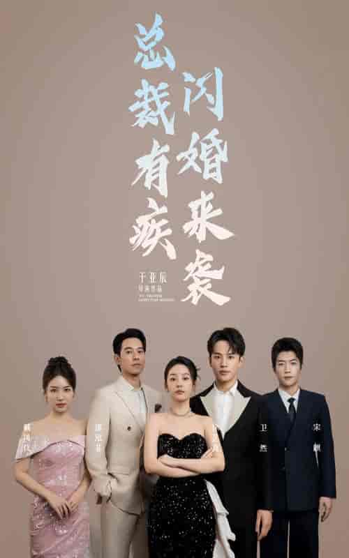 总裁有疾闪婚来袭 总裁有疾闪婚来袭