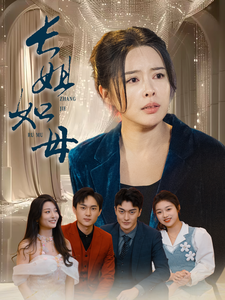 长姐如母（61集全） - 傲图好剧