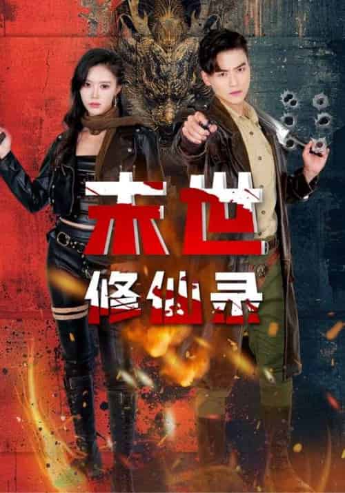 末世修仙录（61集全）薛子祺＆都钊 - 傲图好剧