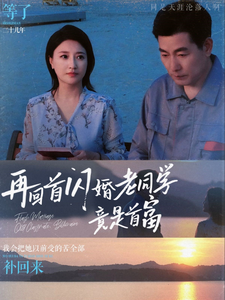 再回首闪婚老同学竟是首富（65集全） - 傲图好剧