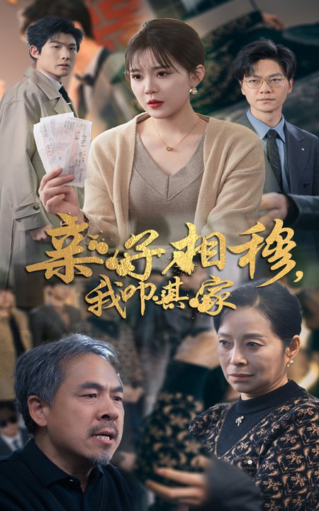 亲子相穆我叩其家（30集全）安敏 - 傲图好剧