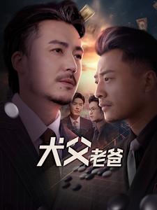 犬父老爸（68集全）崔佳宾 - 傲图好剧
