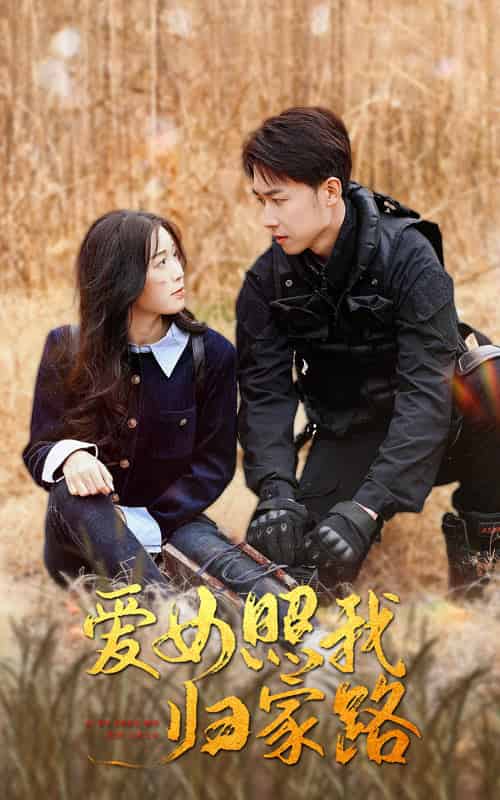 爱女照我归家路（42集全）彭剑雄 - 傲图好剧