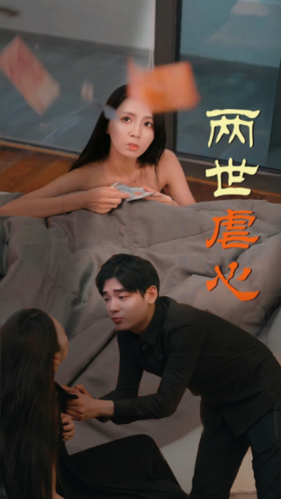两世虐心（80集） - 傲图好剧