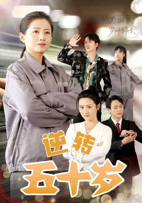 逆转五十岁 （47集全） - 傲图好剧