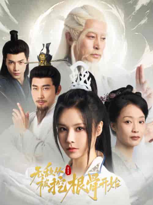 无敌从被挖根骨开始（60集全） - 傲图好剧