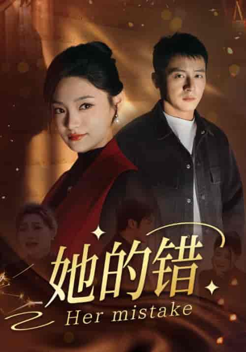 她的错 她的错
