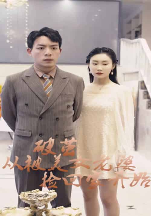 破茧从被美女老婆捡回家开始（85集全）洪天赐＆陈卓兰 - 傲图好剧