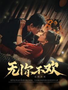 无你不欢（81集全）张力壬＆赵菲 - 傲图好剧